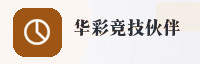 合作伙伴